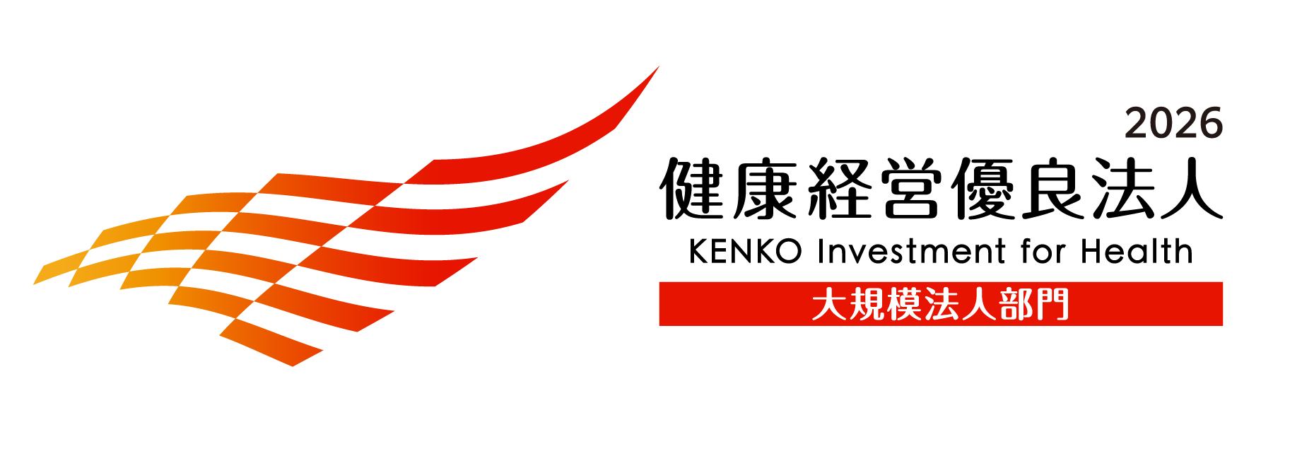 2026健康経営優良法人KENKO Investment for Health 大槻模法人部門